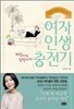 여자 인생 충전기