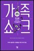 가족쇼크