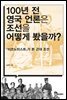 100년 전 영국 언론은 조선을 어떻게 봤을까?