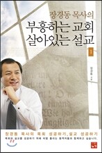 부흥하는 교회 살아있는 설교 1
