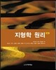 지형학 원리