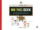 특수교육 「교·수·평 일체화」를 위한 재구성 카드 활용 가이드 BOOK