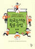 학교도서관 활용 수업 2 : 중고등