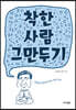 착한사람 그만두기