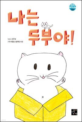 나는 두부야!