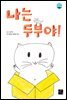나는 두부야!