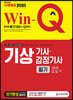 2020 Win-Q 기상기사ㆍ감정기사 필기 단기완성