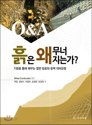 Q&amp;A 흙은 왜 무너지는가?