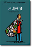 거대한 잠