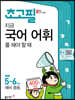 초고필 지금 국어 어휘를 해야 할 때