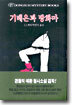 기데온과 방화마