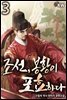 조선, 봉황이 포효하다 3권