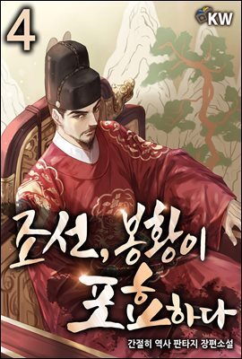 조선, 봉황이 포효하다 4권