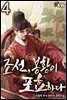 조선, 봉황이 포효하다 4권