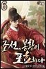 조선, 봉황이 포효하다 6권