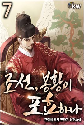 조선, 봉황이 포효하다 7권
