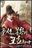 조선, 봉황이 포효하다 7권