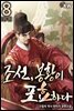 조선, 봉황이 포효하다 8권 (완결)