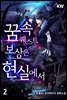 꿈 속 퀘스트 보상은 현실에서 02권