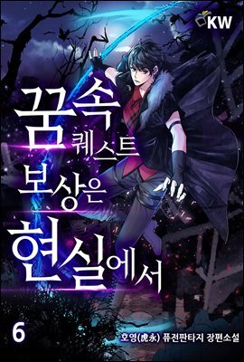 꿈 속 퀘스트 보상은 현실에서 06권