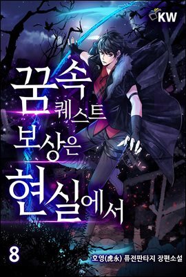 꿈 속 퀘스트 보상은 현실에서 08권