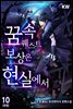 꿈 속 퀘스트 보상은 현실에서 10권 (완결)