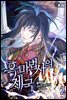 흑마법사의 제국 2권