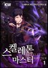 스켈레톤 마스터 01권