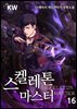 스켈레톤 마스터 16권