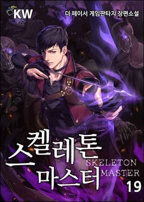 스켈레톤 마스터 19권
