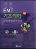 EMT 기초의학