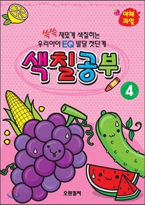 EQ발달 첫단계 색칠공부4 야채/과일편