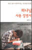 하나님 사용 설명서