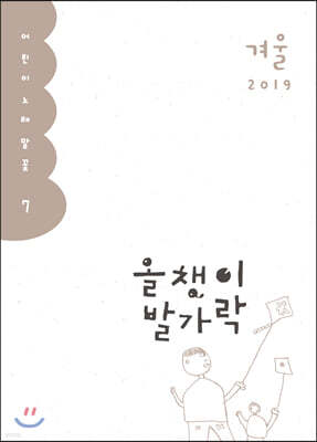 올챙이 발가락 : 겨울 2019