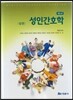성인간호학 상권