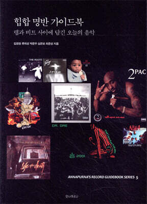 힙합 명반 가이드북