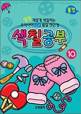 EQ발달 첫단계 색칠공부10 물건편