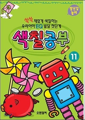 EQ발달 첫단계 색칠공부11 장난감/놀이편