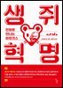 생쥐 혁명