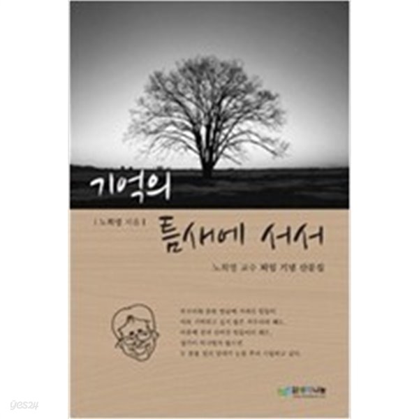 기억의 틈새에 서서 