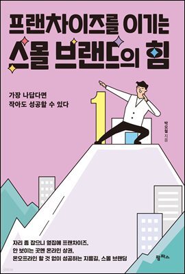 프랜차이즈를 이기는 스몰 브랜드의 힘