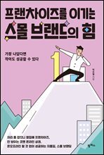 프랜차이즈를 이기는 스몰 브랜드의 힘