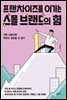 프랜차이즈를 이기는 스몰 브랜드의 힘