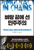 벼랑 끝에 선 민주주의