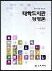 대학도서관 경영론