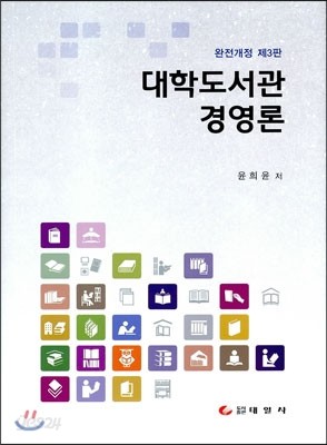 대학도서관 경영론