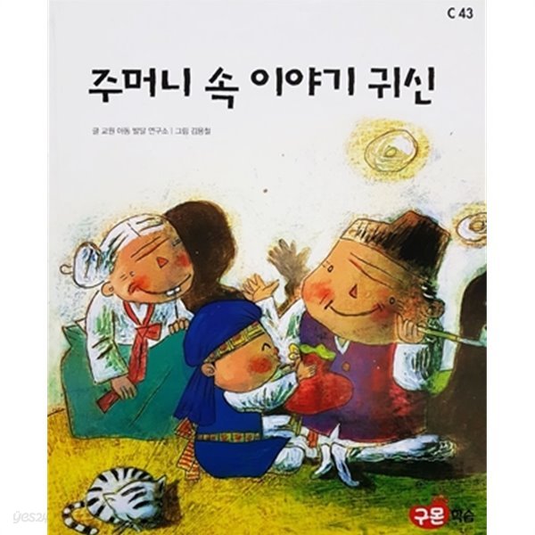 주머니 속 이야기 귀신