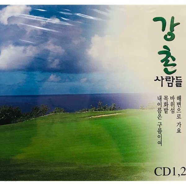 [미개봉]강촌사람들 / 포크송 모음집 (2CD)] 