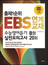 출제1순위 EBS 연계 교재 수능 영어 듣기 실전 모의고사 B형 20회 (8절)(2013년)