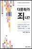 다문화가 죄냐?